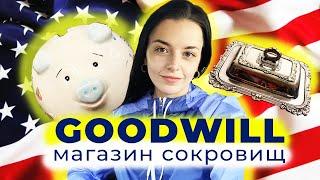 САМЫЙ ДЕШЕВЫЙ МАГАЗИН В США С САМЫМИ ДОРОГИМИ НАХОДКАМИ/ GOODWILL