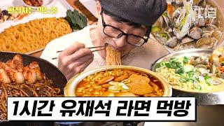 [#식스센스3] (1시간) '면치기의 정석' 유재석 보는 사람도 먹고 싶게 만드는 유재석 면치기 모음 | #편집자는