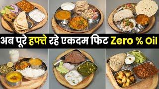 7 Days Zero Oil Thali - महीने मे 1 हफ्ते बनाती हूँ बिना तेल का खाना, कैसे? चलो बताती हूँ सारे Secret