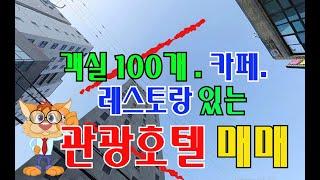 역세권 상권좋은 객실 100개 관광호텔 매매.    호텔.모텔 매매.임대 및 부동산교환까지 전문중개    010-7250-2727