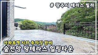 [광주시 목현동 테라스 빌라] 이배제 터널(성남~광주) 개통. 판교 성남 강남 도심 접근성이 편리해진 교통 조건 + 숲과 개울이 어우러진 전원형 테라스 빌라