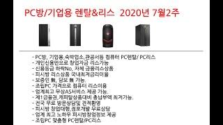 PC렌탈 2020년 7월2주차