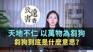 老子說：“天地不仁，以萬物為芻狗”，芻狗到底是什麼意思？大多數人都理解錯了-致遠書香