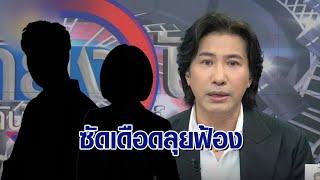 ‘หนุ่ม กรรชัย’ ลุยดำเนินคดี ‘นักร้องสาว-ดาราดัง’ อ้างชื่อตบทรัพย์ 20 ล้าน ฝากคำพูดแรงทิ้งท้าย