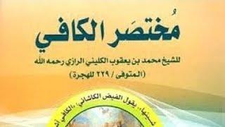 كتــاب مختصر الكافي - اختصار وتعليق عبد الرحمن العقيلي.pdf⇩