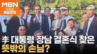 李 대통령, 장남 결혼식서 눈물…"평범치 않은 아버지 만나 고생" [아침&매일경제]