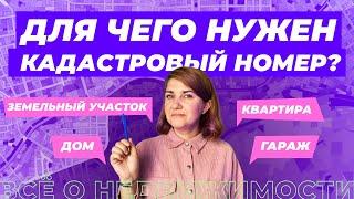 Для чего нужен кадастровый номер?