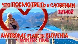 Что посмотреть в Словении зимой/Kaj videti v Sloveniji pozimi #slovenia #словения #turizm