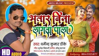 भतार बिना लागता पाला  #Dharmendra Kamar DK ||Bhatar Bina Lagta Pala #thandi  bhojpuri Song 2022