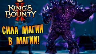 СИЛА МАГИИ В МАГИИ! |6| King's Bounty II