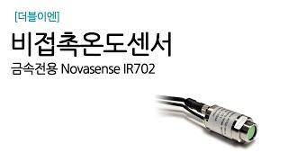 [더블이엔] 금속 전용 비접촉온도센서 NovaSense IR702