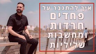איך להתגבר על פחדים, חרדות ומחשבות שליליות? דון שאול מסביר!