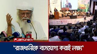 'প্রকৃতি কেন্দ্রিক নগর গড়ার জন্য ঢাকাকে ভাঙার প্রস্তাব' | Fair Urban Charter | Jamuna TV