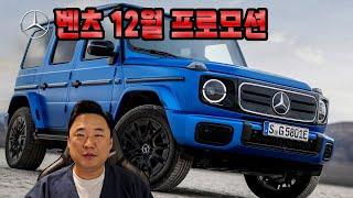 12월 벤츠 프로모션 24년식 판매완료 되니 25년식 프로모션 2배 상승!?