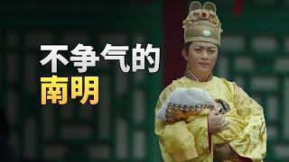 南明还有一手好牌，为什么没撑下去？