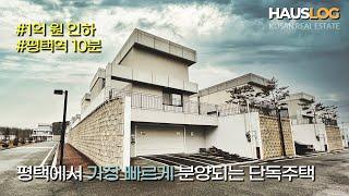 [1억 인하] 2달 만에 10세대 분양 된 가장 빠르게 분양 되고 있는 [평택단독주택] [평택전원주택]