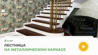 Лестница на металлическом каркасе