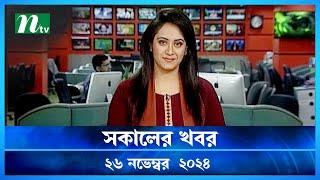 🟢 সকালের খবর | Shokaler Khobor | 26 November 2024 | NTV Latest News Update