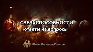 Встреча СВЕРХСПОСОБНОСТИ ответы на вопросы #школадуховногоразвития #сверхспособности #ясновидение