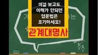 색으로 이해하는 가장 쉬운 영문법 - 관계대명사