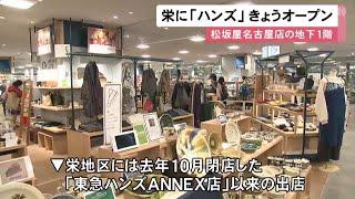 去年閉店した“東急ハンズアネックス店”以来…名古屋・栄に『ハンズ』オープン 松坂屋名古屋店の地下1階に (2022/11/02 12:11)