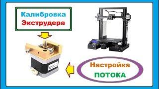 Калибровка Экструдера и Потока, 3D принтер Creality Ender 3