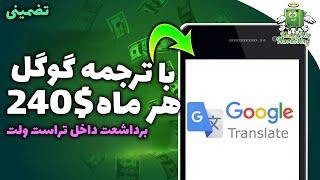 کسب درآمد دلاری آنلاین واقعی | با ترجمه گوگل ماهانه 240$ درآمد داشته باش