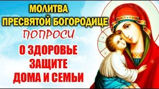Сильная молитва к Пресвятой Богородице – Исцеление и защита!