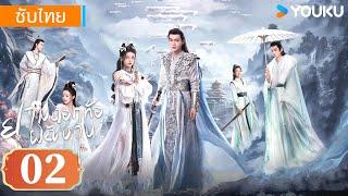 ซับไทย | ยามดอกท้อผลิบาน The Blossoming Love | EP02 | จางปินปิน / ซุนเจินนี / วังตั๋ว | YOUKU