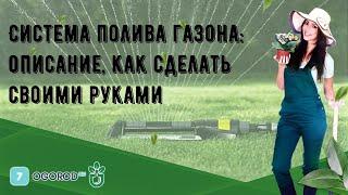 Система полива газона: описание, как сделать своими руками