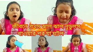 জীবনে প্রথম ঝাল ঝাল নুডুলস খাওয়ার পর যা ঘটলদুই বোন প্রতিযোগিতার মাধ্যমে ঝাল নুডুলস খেয়ে নিল 