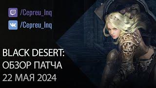 Black Desert: Патч от 22 мая (Осады нодов, Ивенты, Шоп)