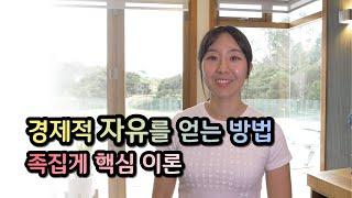 경제적 자유를 얻는  법 (이론, 중요)