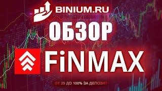 Обзор брокера Финмакс (Finmax): бонусы, условия, платформа. Отзыв от binium.ru