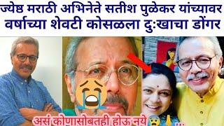 वर्षाच्या शेवटी अभिनेता सतीश पुळेकर यांच्या सोबत घडली दुःखद घटना?#marathimanoranjantv