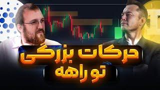 دوج و کاردانو فروشی نیستند | نشانه ی آلت سیزن | حمایت بزرگ ترامپ | ریپل