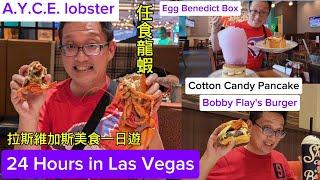 拉斯維加斯美食一日遊 (24 Hrs in Vegas Food Tour @ Las Vegas NV)原來美國有好好吃的 Jimmy & Good Eats in U.S.A. Ep.24