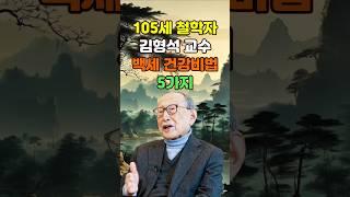 105세 철학자 김형석 교수의 백세 건강 비법 5가지  #명언 #좋은글 #김형석