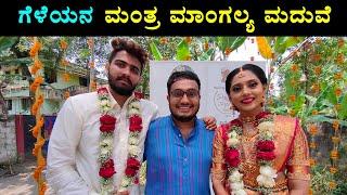 ಮಂಗಳೂರಿನ ಮೊದಲ ಮಂತ್ರ ಮಾಂಗಲ್ಯ ಮದುವೆ | Manthra Mangalya Marriage Mangalore | Suraj Mangaluru