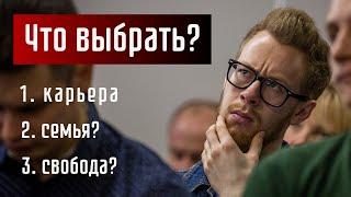 СМЫСЛ ЖИЗНИ. Семья, Карьера или Свобода: что выбрать? (Гайд от А до Я)