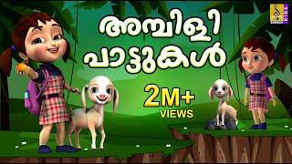 അമ്പിളി പാട്ടുകൾ | Cartoon Songs | Kids Animation Songs Malayalam | Ambili Pattukal