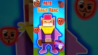 ЛЕГО БАБЛ КВАС КОШЕЛЛИ | БАБЛ КВАС #shorts #lego #brawlstars #баблквас #legomoc