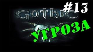 Прохождение мода для Gothic [Угроза] [#13] Храмонин 1,2,3