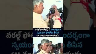 Chandrababu participated in World Photography Day |@chotanewsofficial