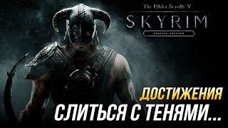 Достижения The Elder Scrolls V: Skyrim - Слиться с тенями...