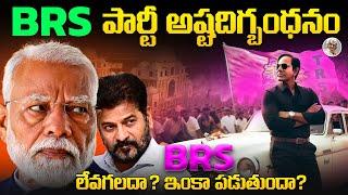 తట్టుకోగలదా ? || రాబోయే రోజుల్లో, BRS పార్టీ పరిస్థితి ఎలా మారబోతుంది ? BRS Party Future || KCR KTR