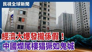 【民視全球新聞】經濟大爆發攏係假！ 中國爛尾樓猖獗如鬼城 2021.03.28