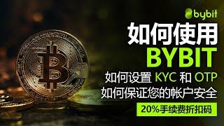 如何使用Bybit，了解如何在Bybit上设置KYC和OTP以及如何保证您的账户安全可靠，包括20%佣金折扣代码，2025最新版