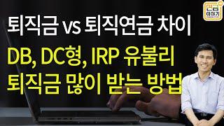퇴직금과 퇴직연금 차이/ DC전환시기는? 퇴직금 많이 받는 방법