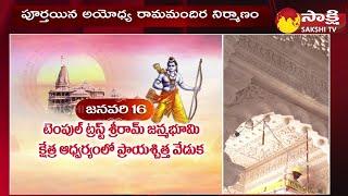 Ayodhya Ram Mandir Opening Date | Special Story On Lord Rama @SakshiTV